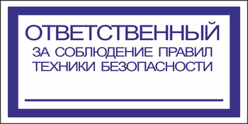 B44 ответственный за соблюдение правил тб (пластик, 200х100 мм) - Знаки безопасности - Вспомогательные таблички - Магазин охраны труда и техники безопасности stroiplakat.ru