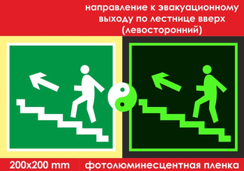 E16 направление к эвакуационному выходу по лестнице вверх (левосторонний) (фотолюминесцентная пленка, 200х200 мм) - Знаки безопасности - Фотолюминесцентные знаки - Магазин охраны труда и техники безопасности stroiplakat.ru