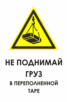 И36 не поднимай груз в переполненной таре (пленка, 600х800 мм) - Знаки безопасности - Знаки и таблички для строительных площадок - Магазин охраны труда и техники безопасности stroiplakat.ru