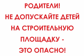 И20 родители! не допускайте детей на строительную площадку - это опасно! (пленка, 600х400 мм) - Знаки безопасности - Знаки и таблички для строительных площадок - Магазин охраны труда и техники безопасности stroiplakat.ru