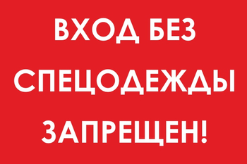 И39 вход без спецодежды запрещен! (пластик, 600х400 мм) - Охрана труда на строительных площадках - Знаки безопасности - Магазин охраны труда и техники безопасности stroiplakat.ru