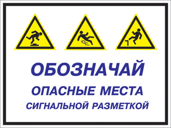 Кз 43 обозначай опасные места сигнальной разметкой. (пленка, 400х300 мм) - Знаки безопасности - Комбинированные знаки безопасности - Магазин охраны труда и техники безопасности stroiplakat.ru