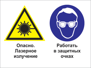 Кз 75 опасно - лазерное излучение. работать в защитных очках. (пластик, 400х300 мм) - Знаки безопасности - Комбинированные знаки безопасности - Магазин охраны труда и техники безопасности stroiplakat.ru