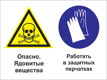 Кз 68 опасно - ядовитые вещества. работать в защитных перчатках. (пластик, 600х400 мм) - Знаки безопасности - Комбинированные знаки безопасности - Магазин охраны труда и техники безопасности stroiplakat.ru