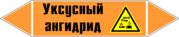 Маркировка трубопровода "уксусный ангидрид" (k07, пленка, 358х74 мм)" - Маркировка трубопроводов - Маркировки трубопроводов "КИСЛОТА" - Магазин охраны труда и техники безопасности stroiplakat.ru