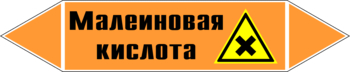 Маркировка трубопровода "малеиновая кислота" (k17, пленка, 126х26 мм)" - Маркировка трубопроводов - Маркировки трубопроводов "КИСЛОТА" - Магазин охраны труда и техники безопасности stroiplakat.ru