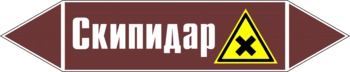 Маркировка трубопровода "скипидар" (пленка, 716х148 мм) - Маркировка трубопроводов - Маркировки трубопроводов "ЖИДКОСТЬ" - Магазин охраны труда и техники безопасности stroiplakat.ru