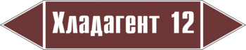 Маркировка трубопровода "хладагент 12" (пленка, 716х148 мм) - Маркировка трубопроводов - Маркировки трубопроводов "ЖИДКОСТЬ" - Магазин охраны труда и техники безопасности stroiplakat.ru