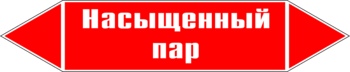 Маркировка трубопровода "насыщенный пар" (p06, пленка, 716х148 мм)" - Маркировка трубопроводов - Маркировки трубопроводов "ПАР" - Магазин охраны труда и техники безопасности stroiplakat.ru