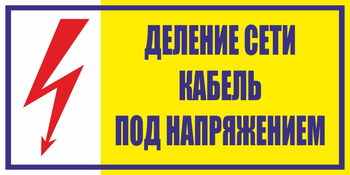 S17деление сети. кабель под напряжением (пленка, 250х140 мм) - Знаки безопасности - Вспомогательные таблички - Магазин охраны труда и техники безопасности stroiplakat.ru