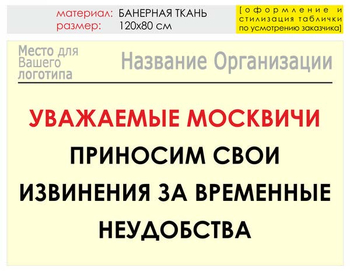 Информационный щит "извинения" (банер, 120х90 см) t01 - Охрана труда на строительных площадках - Информационные щиты - Магазин охраны труда и техники безопасности stroiplakat.ru