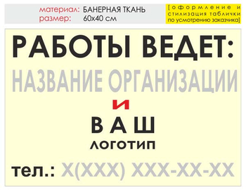 Информационный щит "работы ведет" (банер, 60х40 см) t04 - Охрана труда на строительных площадках - Информационные щиты - Магазин охраны труда и техники безопасности stroiplakat.ru