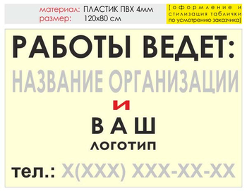 Информационный щит "работы ведет" (пластик, 120х90 см) t04 - Охрана труда на строительных площадках - Информационные щиты - Магазин охраны труда и техники безопасности stroiplakat.ru