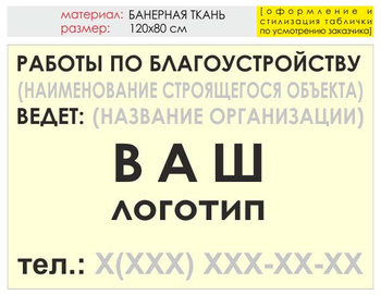 Информационный щит "работы по благоустройству" (банер, 120х90 см) t05 - Охрана труда на строительных площадках - Информационные щиты - Магазин охраны труда и техники безопасности stroiplakat.ru