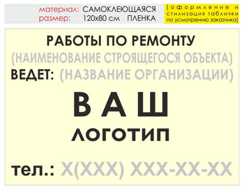 Информационный щит "работы по ремонту" (пленка, 120х90 см) t06 - Охрана труда на строительных площадках - Информационные щиты - Магазин охраны труда и техники безопасности stroiplakat.ru