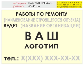 Информационный щит "работы по ремонту" (пластик, 60х40 см) t06 - Охрана труда на строительных площадках - Информационные щиты - Магазин охраны труда и техники безопасности stroiplakat.ru