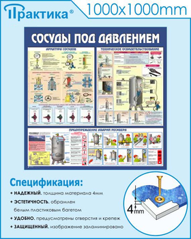 C42 Стенд сосуды под давлением (1000х1000 мм, пластик ПВХ 3мм, Прямая печать на пластик) - Стенды - Тематические стенды - Магазин охраны труда и техники безопасности stroiplakat.ru