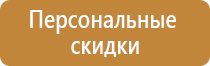 указательные плакаты и знаки безопасности