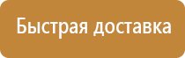 информационный стенд по технике безопасности