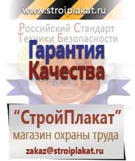 Магазин охраны труда и техники безопасности stroiplakat.ru Информационные щиты в Димитровграде