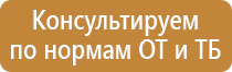 информационная табличка безопасности